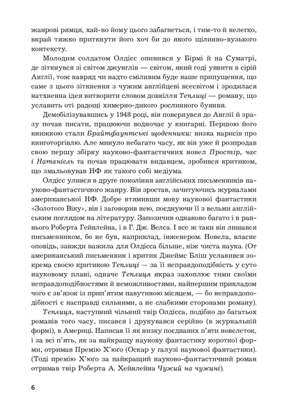Теплиця. Брайан Олдісс 9786176797177 фото