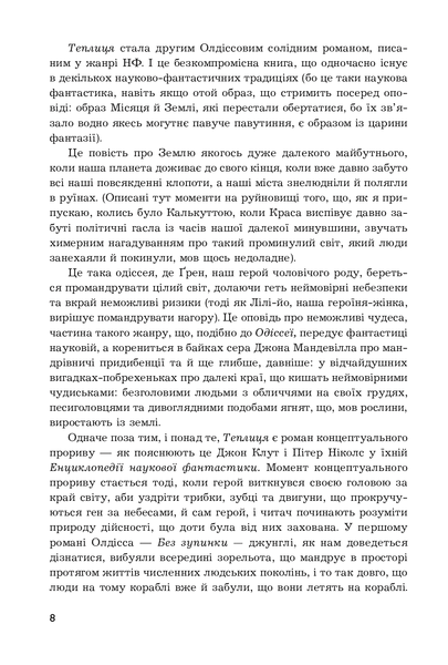 Теплиця. Брайан Олдісс 9786176797177 фото