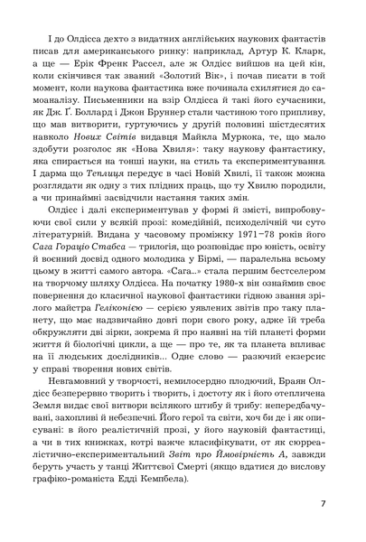 Теплиця. Брайан Олдісс 9786176797177 фото