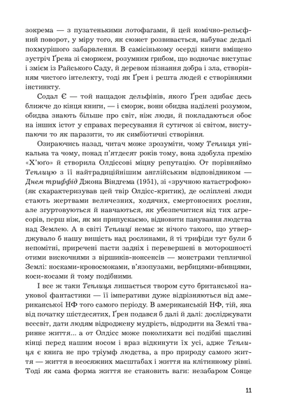 Теплиця. Брайан Олдісс 9786176797177 фото