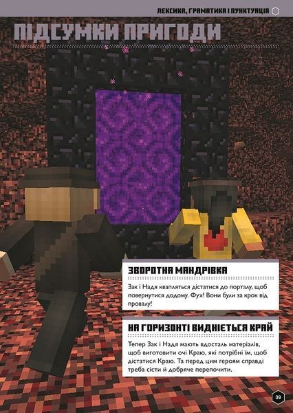 MINECRAFT Англійська мова. Офіційний посібник. 13-14 років Джон Гоулдінг, Ден Вайтгед 274 фото