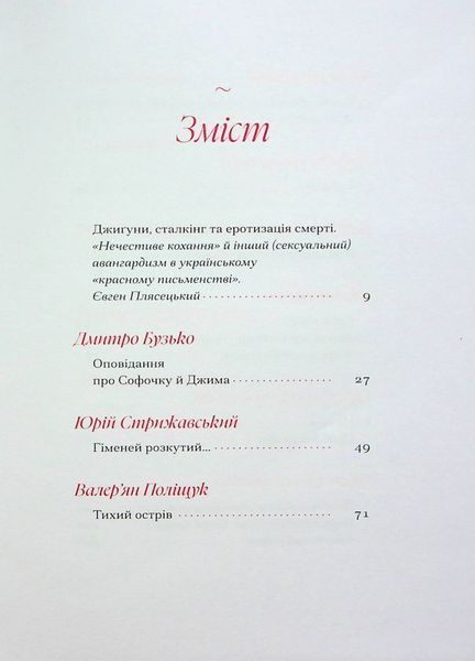 Гіменей розкутий. Добірка української еротичної прози Володимир Винниченко, Наталя Романович-Ткаченко, Валер'ян Підмогильний, Микола Хвильовий 9786176797370 фото