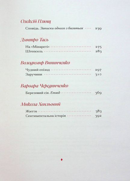 Гіменей розкутий. Добірка української еротичної прози Володимир Винниченко, Наталя Романович-Ткаченко, Валер'ян Підмогильний, Микола Хвильовий 9786176797370 фото