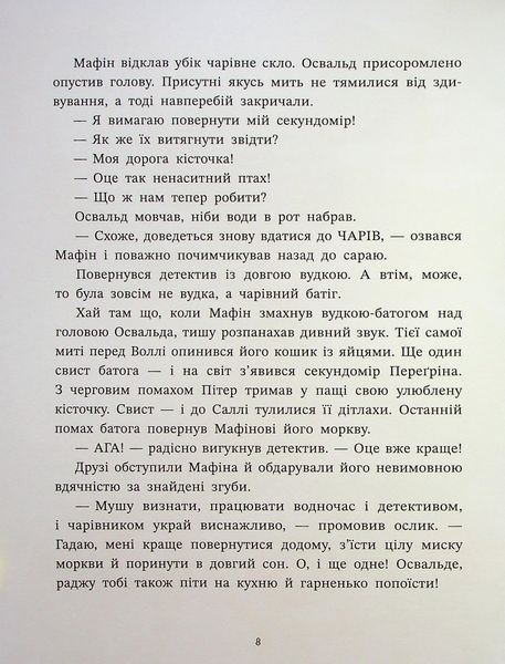 "Ослик Мафін та його веселі друзі" Енн Хогарт 246 фото