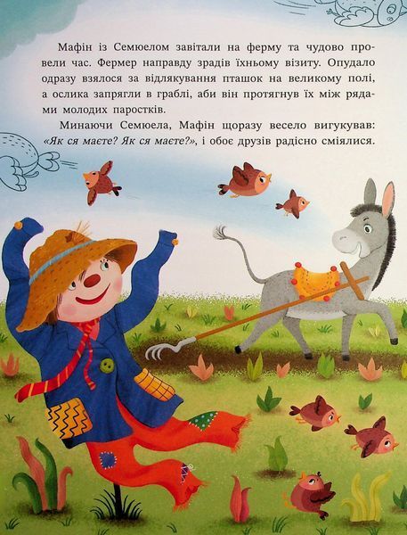 "Ослик Мафін та його веселі друзі" Енн Хогарт 246 фото