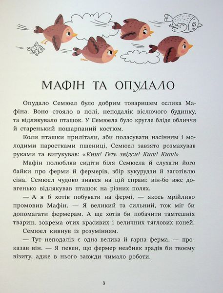"Ослик Мафін та його веселі друзі" Енн Хогарт 246 фото