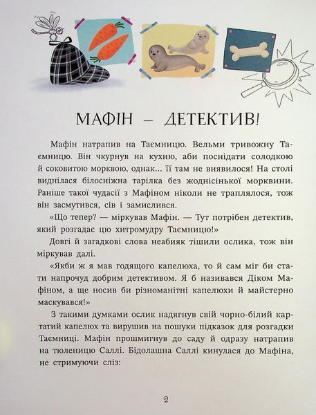 "Ослик Мафін та його веселі друзі" Енн Хогарт 246 фото
