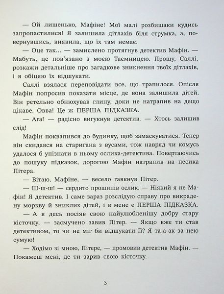 "Ослик Мафін та його веселі друзі" Енн Хогарт 246 фото