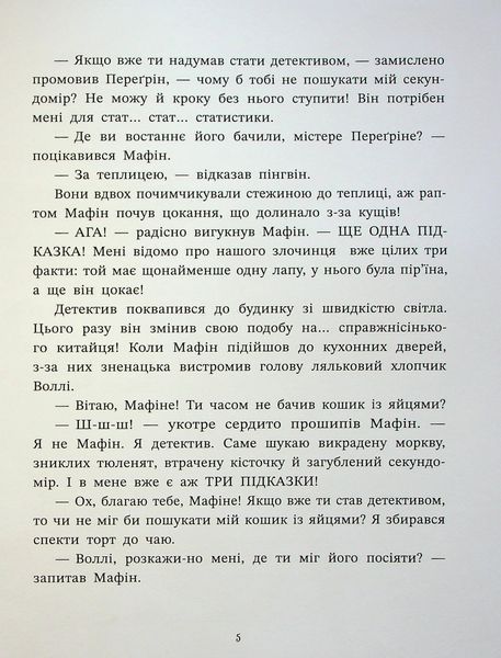 "Ослик Мафін та його веселі друзі" Енн Хогарт 246 фото