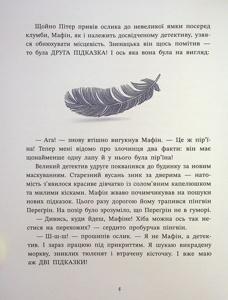 "Ослик Мафін та його веселі друзі" Енн Хогарт 246 фото