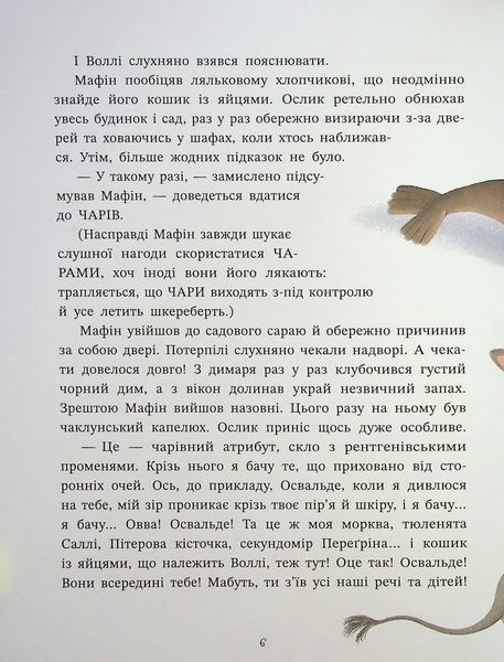 "Ослик Мафін та його веселі друзі" Енн Хогарт 246 фото
