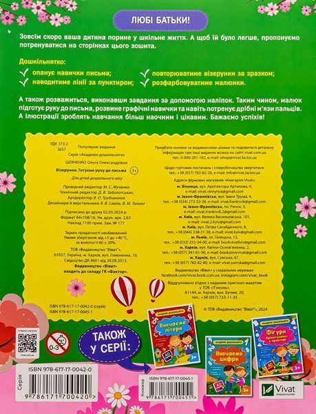 "Візерунки. Готуємо руку до письма (+ наліпки)" Ольга Шевченко 7 фото
