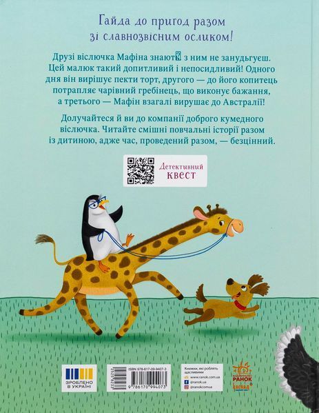 "Ослик Мафін та його веселі друзі" Енн Хогарт 246 фото