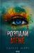 "Розпали мене. Книга 3" Таґере Мафі 9786176798292 фото 1