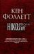 "Ніколи" Кен Фоллетт 9786176798178 фото 1