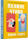 Пляжне чтиво. Емілі Генрі 9786176797073 фото 1