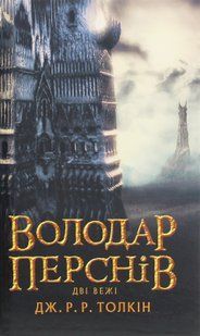 Володар Перснів. Частина друга. Дві вежі. Джон Р. Р. Толкін 9786176797501 фото