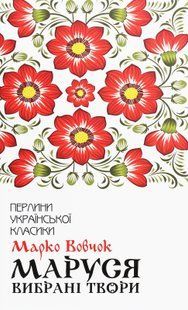 "Маруся. Вибрані твори" Марко Вовчок 9786176798390 фото