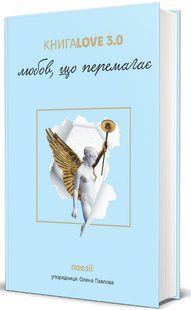 КнигаLove 3.0. Любов, що перемагає 9786176797226 фото