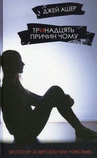 "Тринадцять причин чому" Джей Ашер 9786176797841 фото