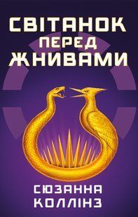"Світанок перед Жнивами" Сюзанна Коллінз 9786176797643 фото