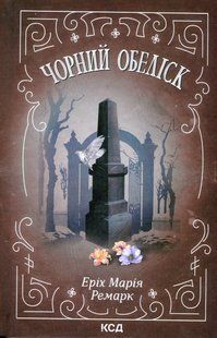 Чорний обеліск. Еріх Марія Ремарк 9786176797123 фото