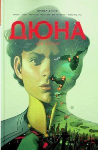 "Дюна. Дім Атрідів. Книга 3" Брайан Герберт, Кевін Дж. Андерсон 9786176798202 фото