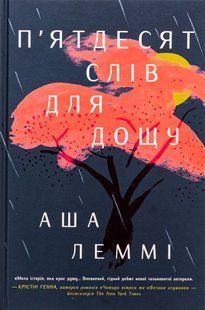 "П&rsquo;ятдесят слів для дощу" Аша Леммі 9786176798177 фото