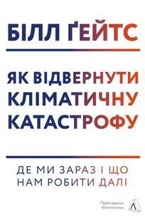 "Як відвернути кліматичну катастрофу. Де ми зараз і що нам робити далі" Білл Гейтс 9786176798145 фото