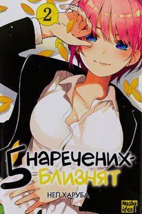 "П'ять наречених близнят. Том 2" Неґі Харуба 9786176797751 фото