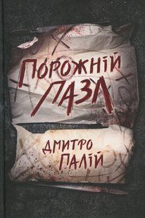 "Порожній пазл. Книга 1" Дмитро Палій 9786176797551 фото
