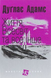 Життя, Всесвіт та все інше. Дуглас Адамс 9786176797452 фото