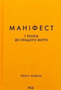 "Маніфест. 7 кроків до кращого життя" Роксі Нафусі 9786176798291 фото