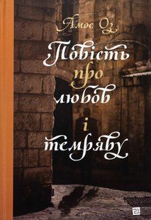 "Повість про любов і темряву" Амос Оз 9786176797953 фото
