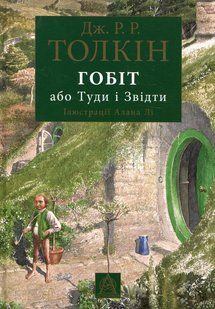 Гобіт, або Туди і звідти Джон Р. Р. Толкін 9786176797278 фото