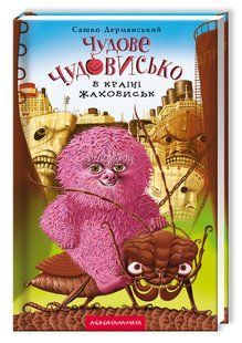 "Чудове Чудовисько. У 3-х книгах. Книга 2. У країні жаховиськ" Сашко Дерманський 275 фото