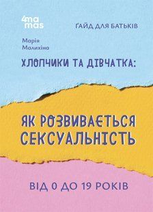 Хлопчики та дівчатка: як розвивається сексуальність. Від 0 до 19 років. Ґайд для батьків. Марія Маіналих 9786176797407 фото