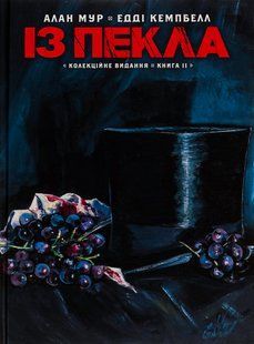 "Із Пекла. Книга 2. Колекційне видання" Алан Мур 9786176797911 фото