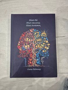 Твій Рід.Твої стосунки. Твій достаток. Олена Радченко. 9786176797328 фото
