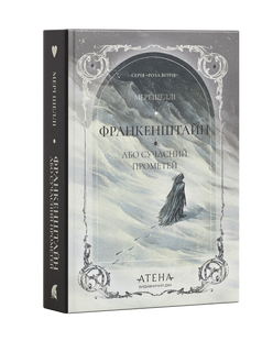 Франкенштайн, або Сучасний Прометей. Мері Шеллі 9786176797022 фото