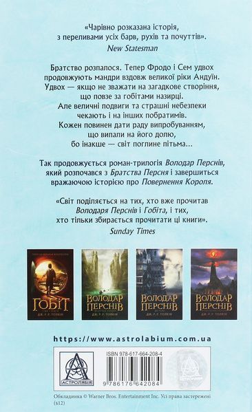 Володар Перснів. Частина друга. Дві вежі. Джон Р. Р. Толкін 9786176797501 фото