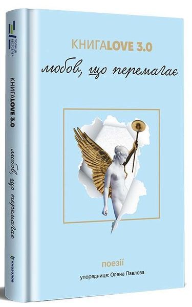 КнигаLove 3.0. Любов, що перемагає 9786176797226 фото