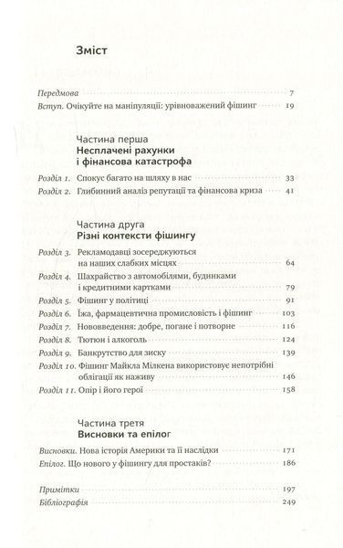 "Фішинг. Хто і як маніпулює вашим вибором" Джордж Акерлоф, Роберт Шиллер 9786176798093 фото
