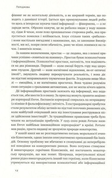 "Фішинг. Хто і як маніпулює вашим вибором" Джордж Акерлоф, Роберт Шиллер 9786176798093 фото