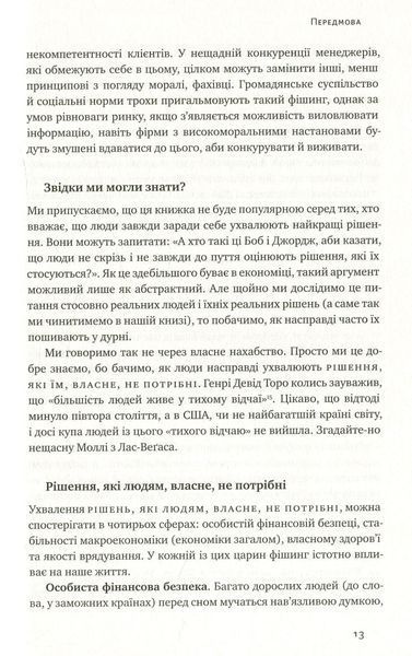 "Фішинг. Хто і як маніпулює вашим вибором" Джордж Акерлоф, Роберт Шиллер 9786176798093 фото
