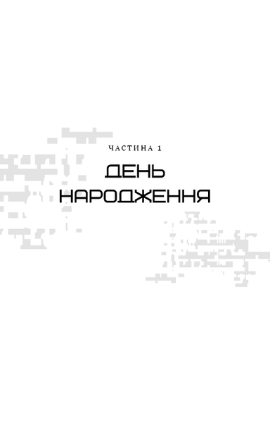 "Світанок перед Жнивами" Сюзанна Коллінз 9786176797643 фото