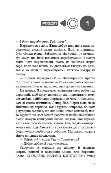 "Світанок перед Жнивами" Сюзанна Коллінз 9786176797643 фото