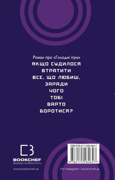 "Світанок перед Жнивами" Сюзанна Коллінз 9786176797643 фото