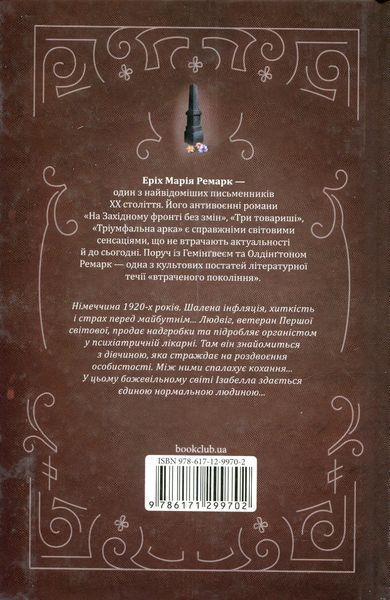 Чорний обеліск. Еріх Марія Ремарк 9786176797123 фото