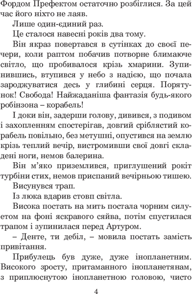 Життя, Всесвіт та все інше. Дуглас Адамс 9786176797452 фото